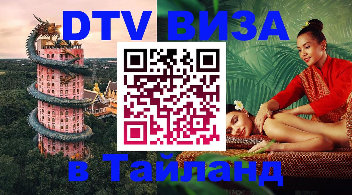 Долгосрочная виза DTV в Тайланд 
