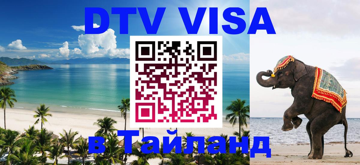 Оформить DTV визу в Тайланд 